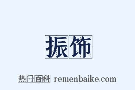 振饰是什么意思的图片